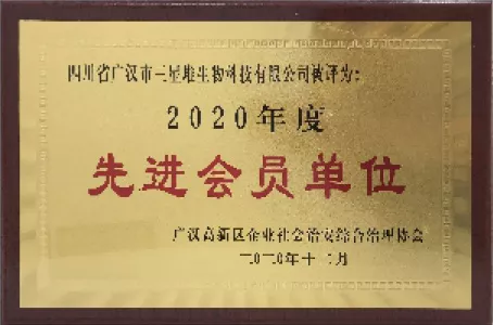 先进会员单位