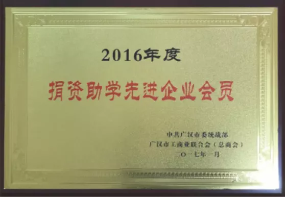 捐资助学先进企业