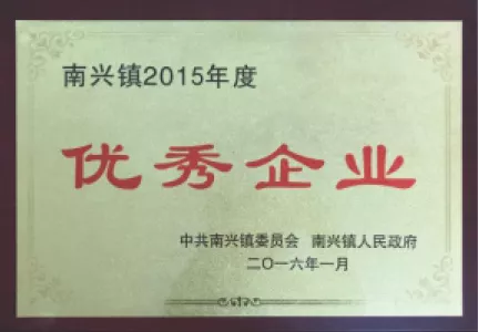 2015年度优秀企业