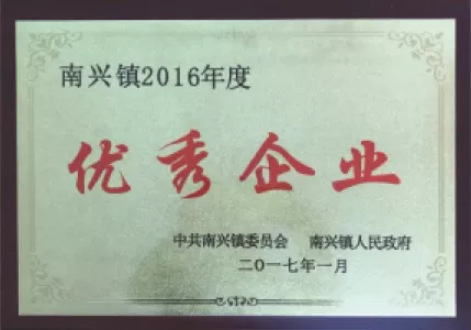 2016年度优秀企业