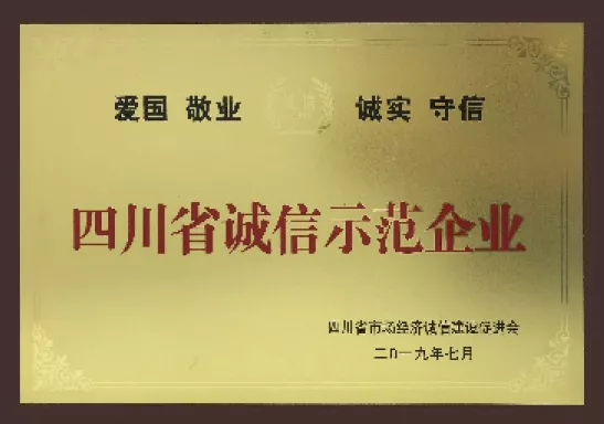 诚信示范企业