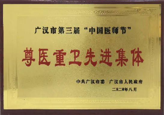 尊医重卫先进集体